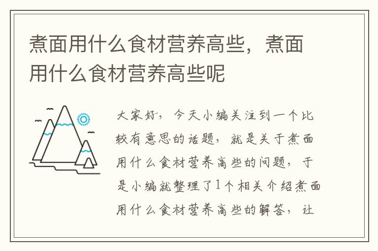 煮面用什么食材营养高些，煮面用什么食材营养高些呢