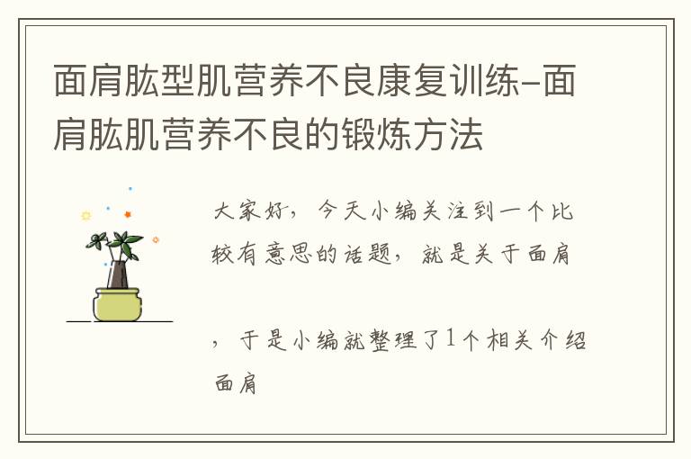 面肩肱型肌营养不良康复训练-面肩肱肌营养不良的锻炼方法