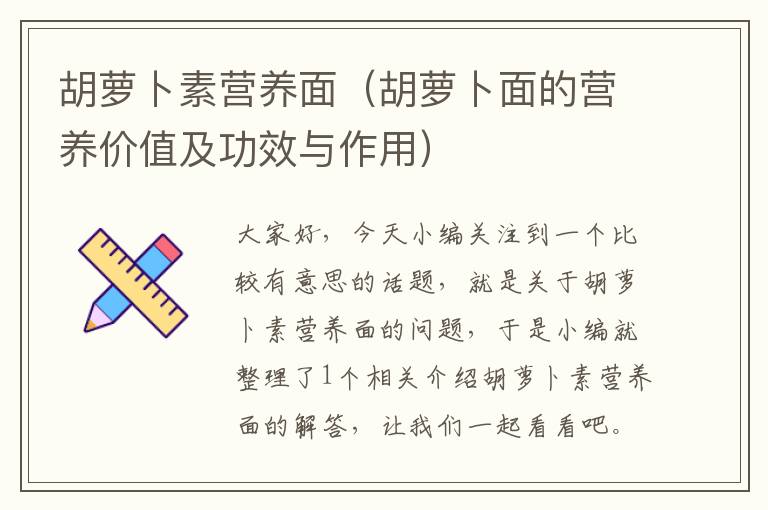 胡萝卜素营养面（胡萝卜面的营养价值及功效与作用）