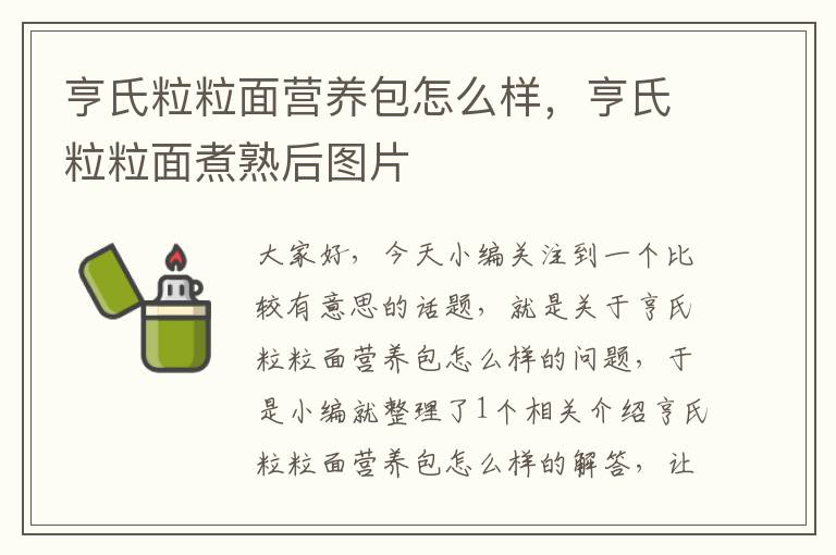 亨氏粒粒面营养包怎么样，亨氏粒粒面煮熟后图片