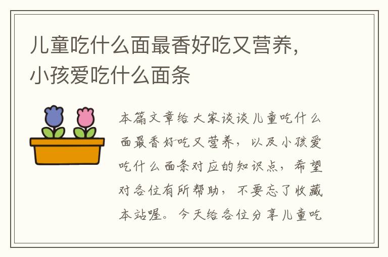 儿童吃什么面最香好吃又营养，小孩爱吃什么面条