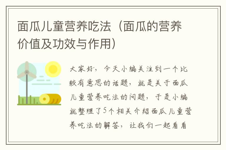 面瓜儿童营养吃法（面瓜的营养价值及功效与作用）