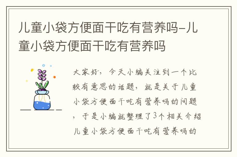 儿童小袋方便面干吃有营养吗-儿童小袋方便面干吃有营养吗