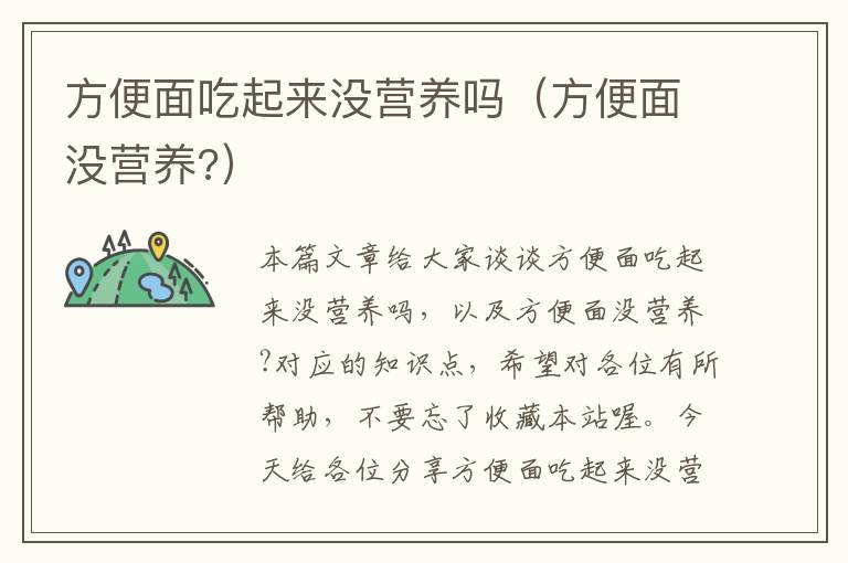 方便面吃起来没营养吗（方便面没营养?）