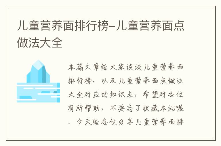 儿童营养面排行榜-儿童营养面点做法大全