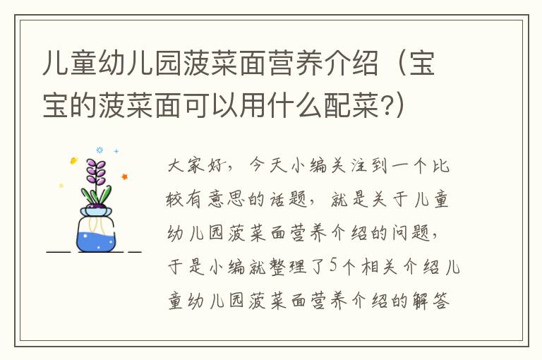 儿童幼儿园菠菜面营养介绍（宝宝的菠菜面可以用什么配菜?）