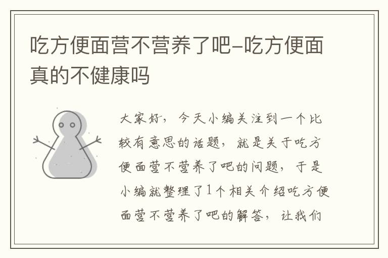 吃方便面营不营养了吧-吃方便面真的不健康吗