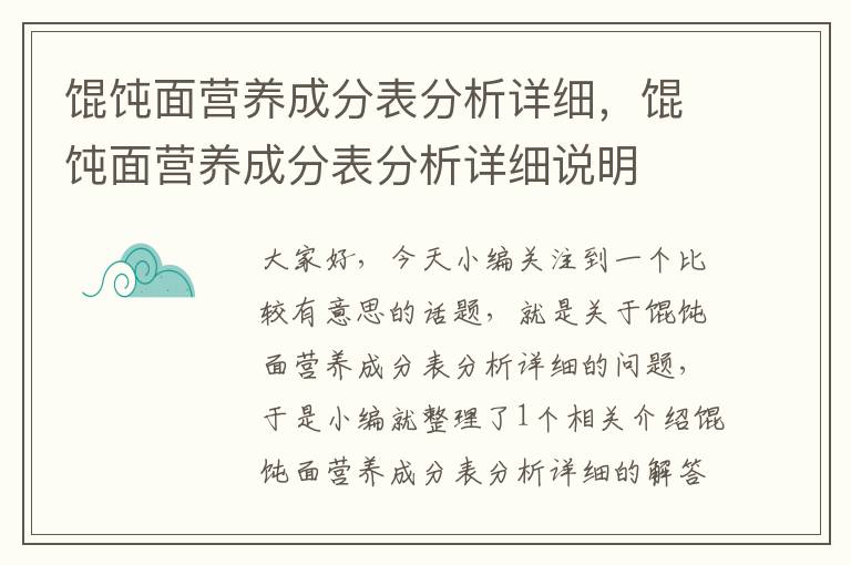 馄饨面营养成分表分析详细，馄饨面营养成分表分析详细说明