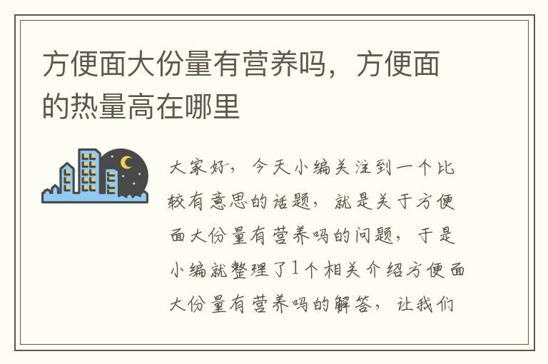 方便面大份量有营养吗，方便面的热量高在哪里