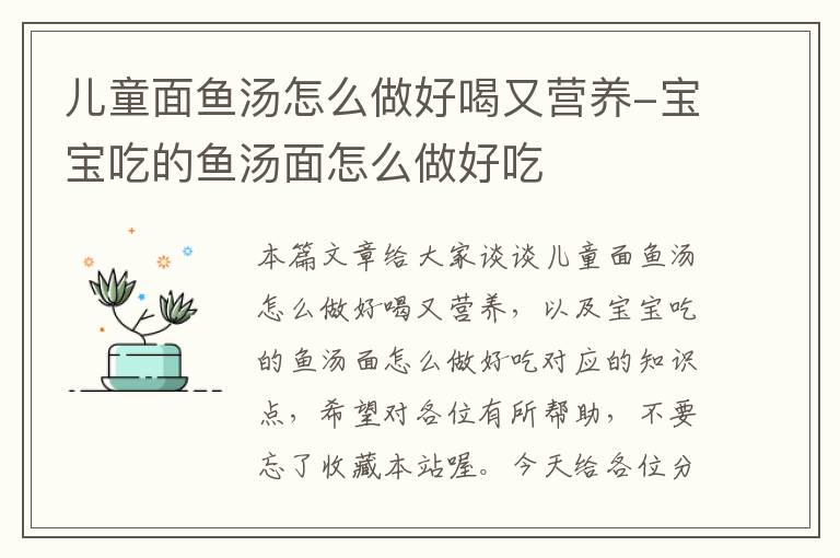 儿童面鱼汤怎么做好喝又营养-宝宝吃的鱼汤面怎么做好吃