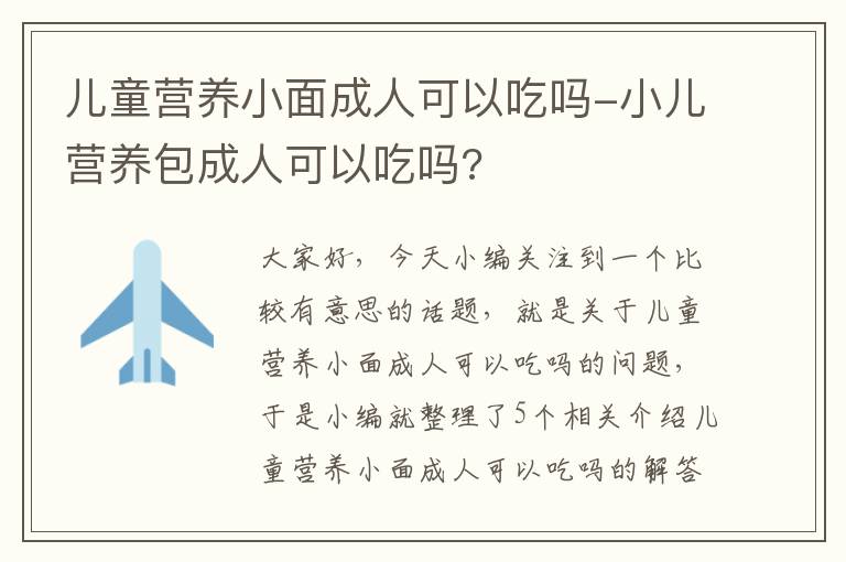 儿童营养小面成人可以吃吗-小儿营养包成人可以吃吗?