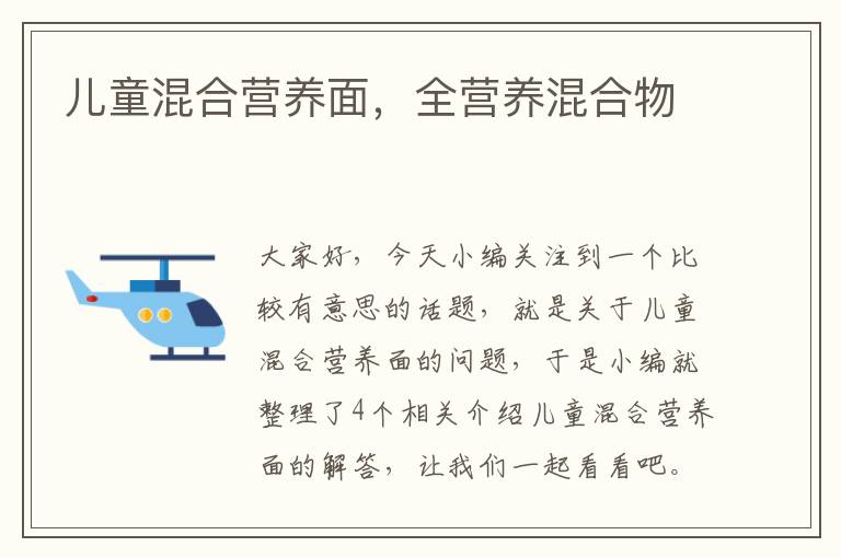 儿童混合营养面，全营养混合物