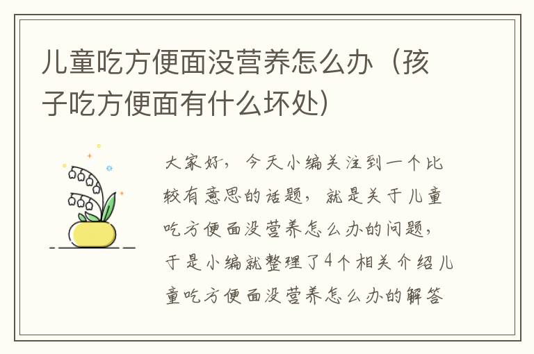 儿童吃方便面没营养怎么办（孩子吃方便面有什么坏处）