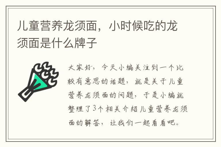 儿童营养龙须面，小时候吃的龙须面是什么牌子