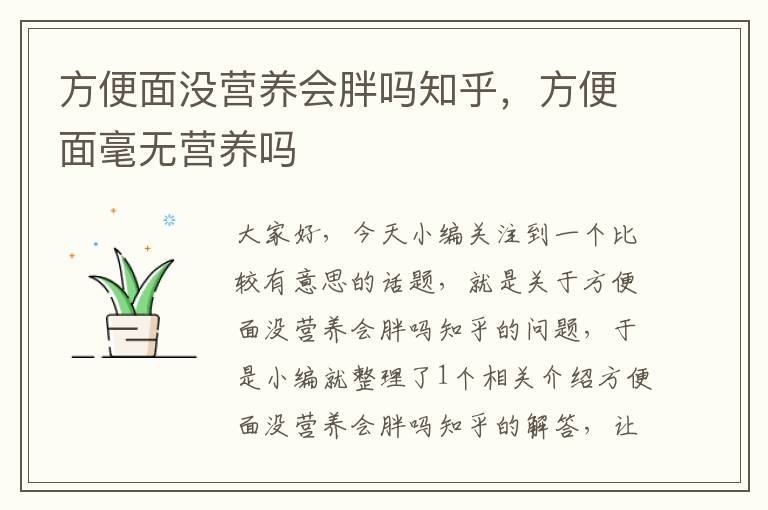 方便面没营养会胖吗知乎，方便面毫无营养吗