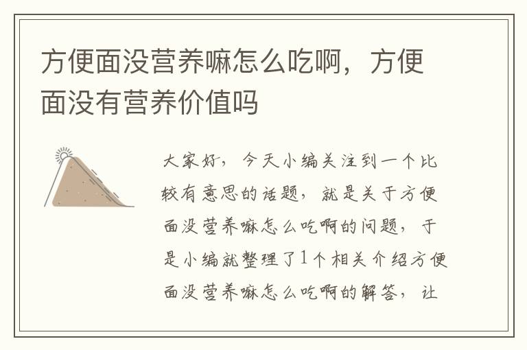 方便面没营养嘛怎么吃啊，方便面没有营养价值吗