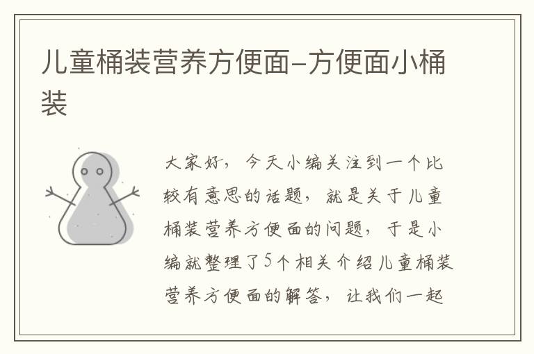 儿童桶装营养方便面-方便面小桶装