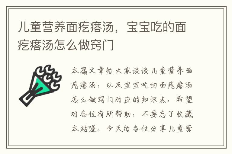 儿童营养面疙瘩汤，宝宝吃的面疙瘩汤怎么做窍门