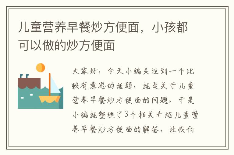 儿童营养早餐炒方便面，小孩都可以做的炒方便面