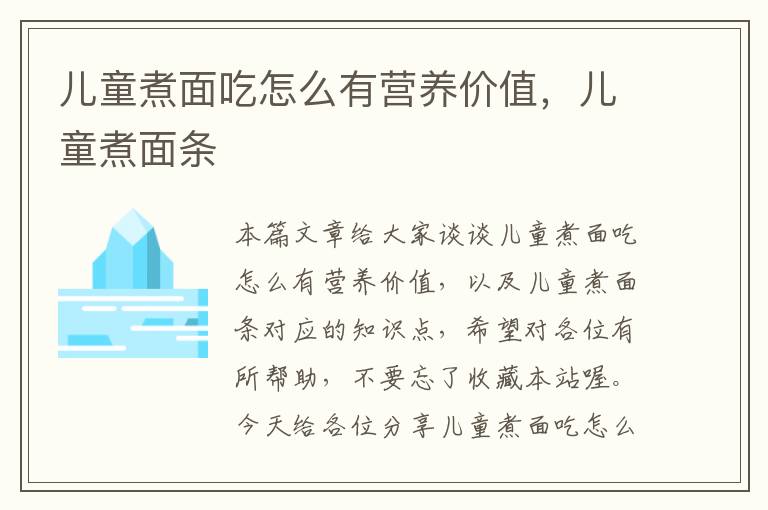 儿童煮面吃怎么有营养价值，儿童煮面条