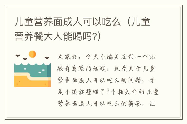 儿童营养面成人可以吃么（儿童营养餐大人能喝吗?）