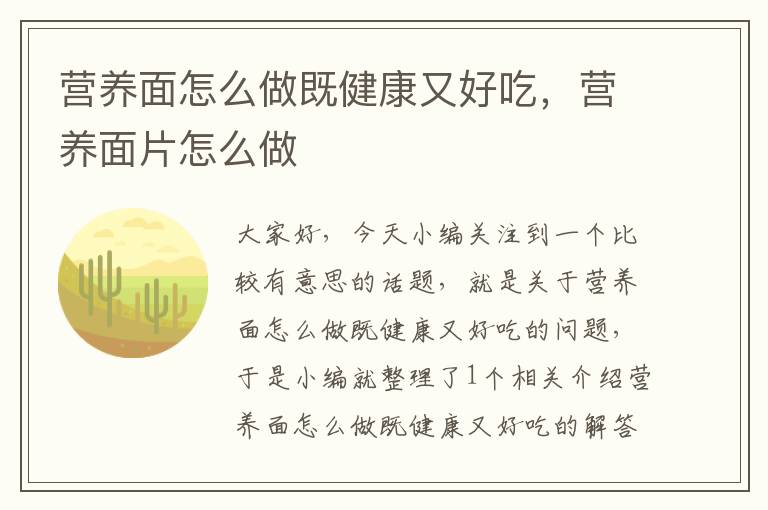 营养面怎么做既健康又好吃，营养面片怎么做