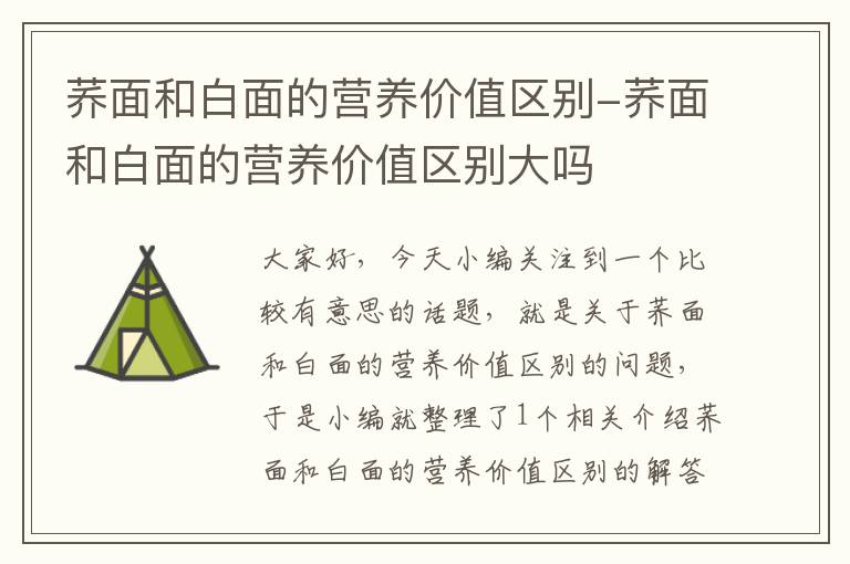 荞面和白面的营养价值区别-荞面和白面的营养价值区别大吗