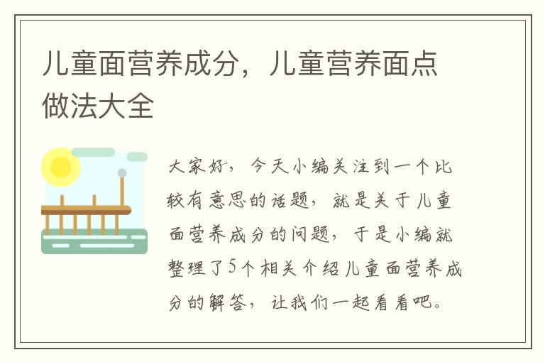 儿童面营养成分，儿童营养面点做法大全