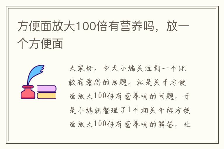 方便面放大100倍有营养吗，放一个方便面