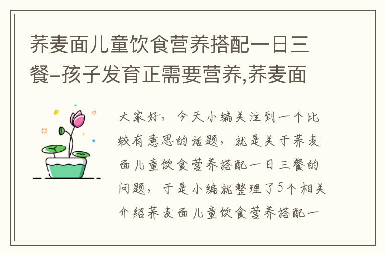 荞麦面儿童饮食营养搭配一日三餐-孩子发育正需要营养,荞麦面小蜗牛怎么做才最有营养呢?