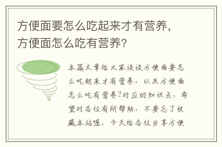 方便面要怎么吃起来才有营养，方便面怎么吃有营养?