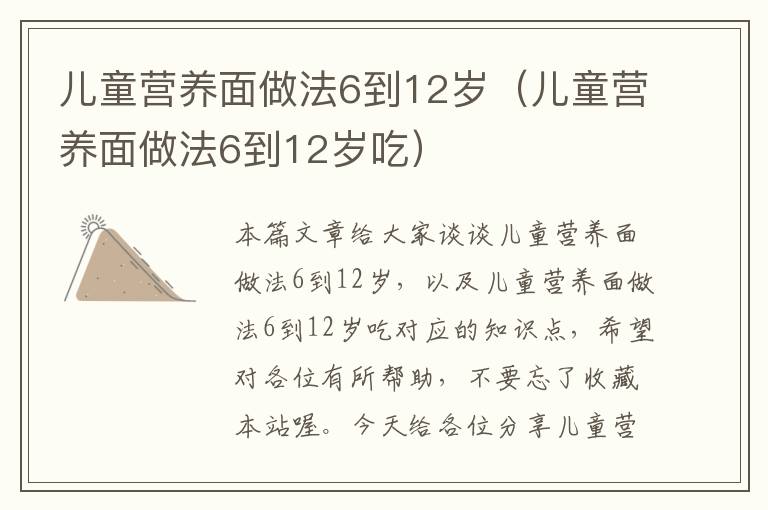 儿童营养面做法6到12岁（儿童营养面做法6到12岁吃）