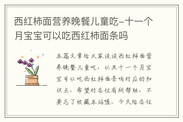 西红柿面营养晚餐儿童吃-十一个月宝宝可以吃西红柿面条吗