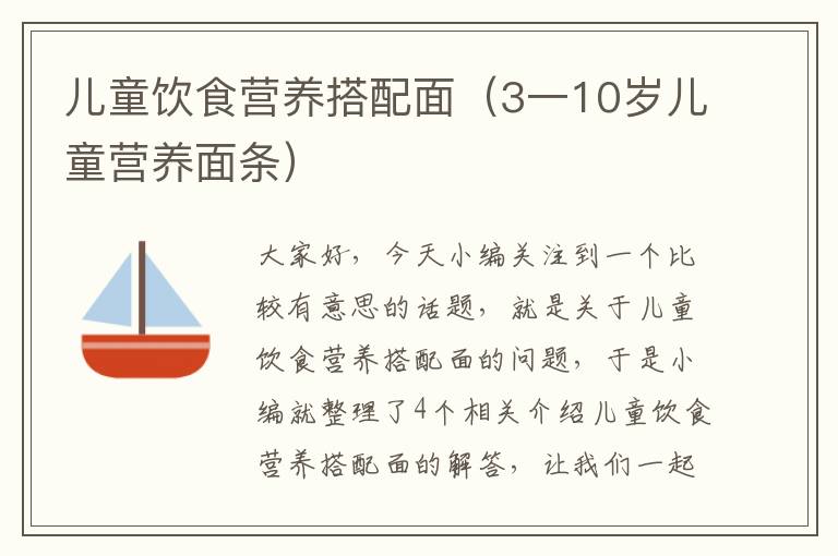 儿童饮食营养搭配面（3一10岁儿童营养面条）