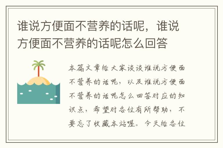 谁说方便面不营养的话呢，谁说方便面不营养的话呢怎么回答