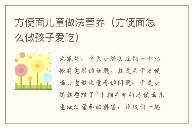 方便面儿童做法营养（方便面怎么做孩子爱吃）