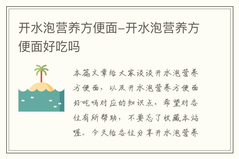 开水泡营养方便面-开水泡营养方便面好吃吗