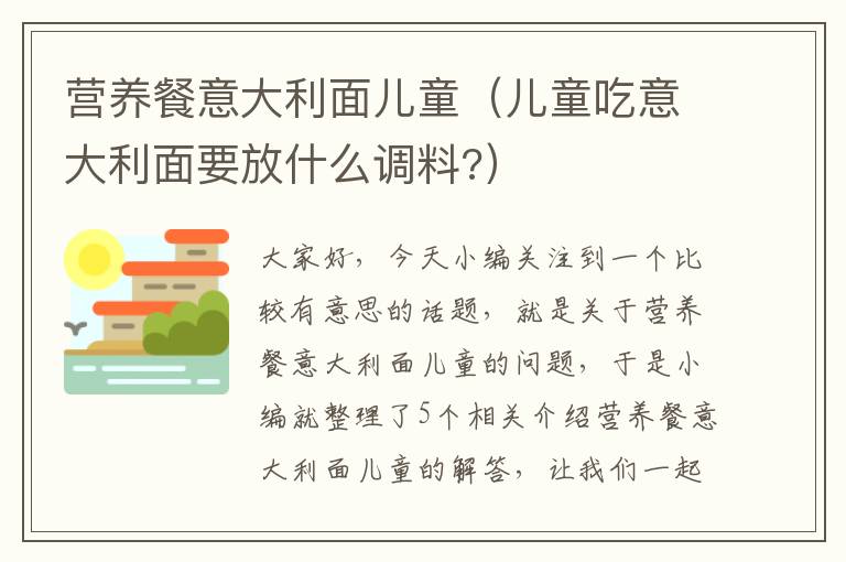 营养餐意大利面儿童（儿童吃意大利面要放什么调料?）