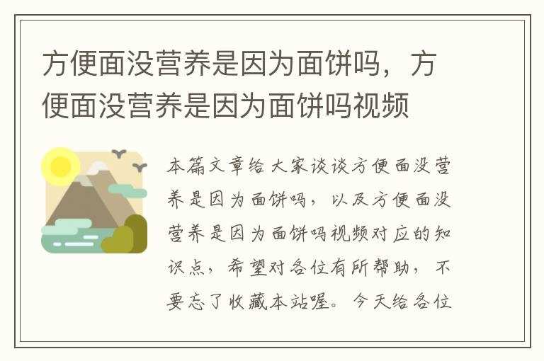 方便面没营养是因为面饼吗，方便面没营养是因为面饼吗视频