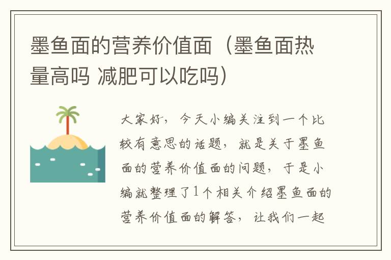 墨鱼面的营养价值面（墨鱼面热量高吗 减肥可以吃吗）