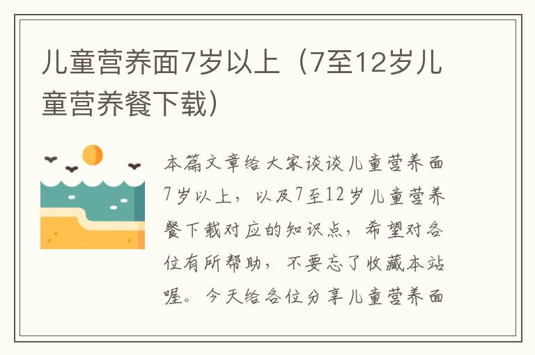 儿童营养面7岁以上（7至12岁儿童营养餐下载）