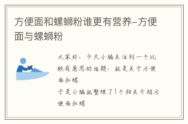 方便面和螺蛳粉谁更有营养-方便面与螺蛳粉