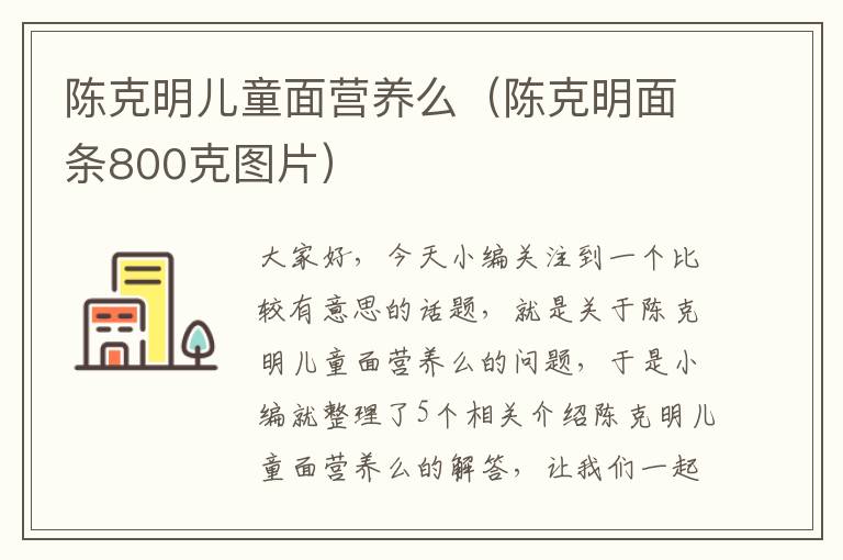 陈克明儿童面营养么（陈克明面条800克图片）