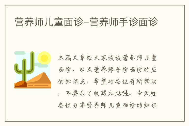 营养师儿童面诊-营养师手诊面诊