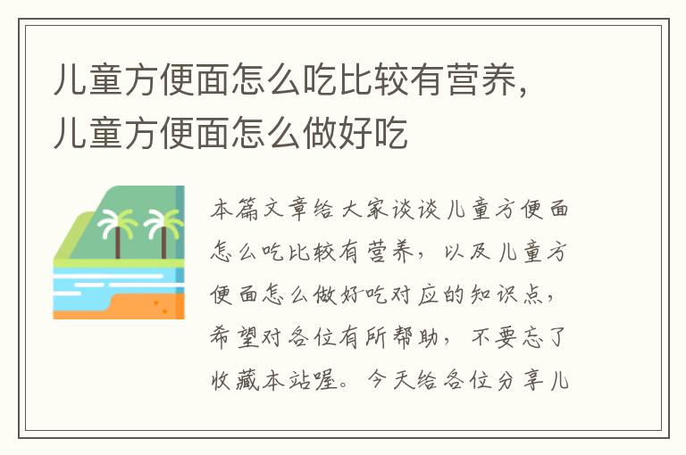 儿童方便面怎么吃比较有营养，儿童方便面怎么做好吃