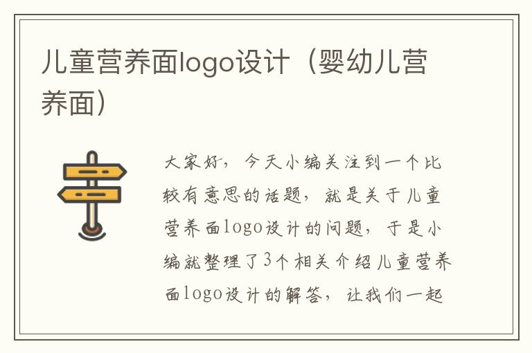 儿童营养面logo设计（婴幼儿营养面）