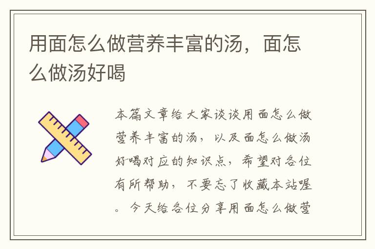 用面怎么做营养丰富的汤，面怎么做汤好喝