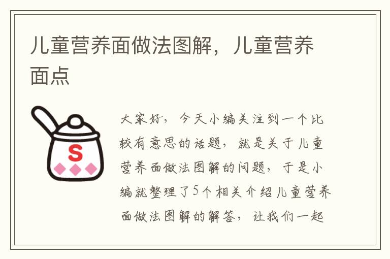 儿童营养面做法图解，儿童营养面点