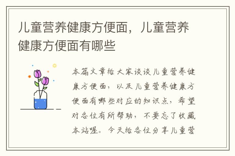 儿童营养健康方便面，儿童营养健康方便面有哪些