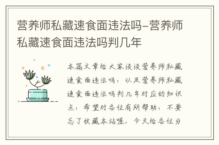 营养师私藏速食面违法吗-营养师私藏速食面违法吗判几年